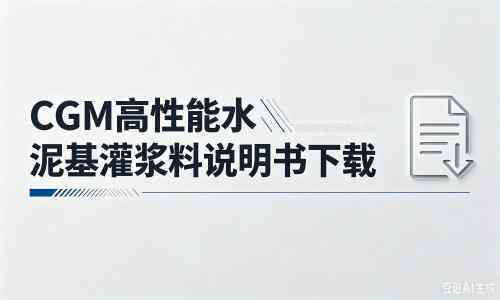 埇桥厂家：CGM高性能水泥基灌浆料说明书PDF（纯白无LOGO）